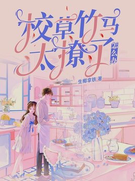 竹马校草喜欢我