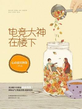 电竞大神在楼下笔趣阁