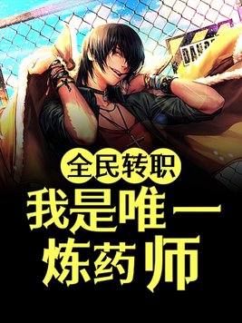全民转职打丧尸,只有我种向日葵笔趣阁
