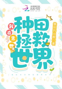 我在末世种田拯救世界 小说