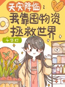 天灾降临:我靠囤物资拯救世界免费阅读