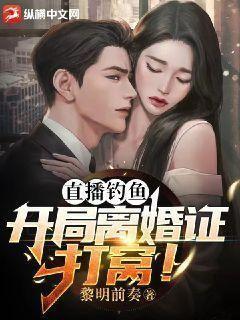 直播钓鱼小说