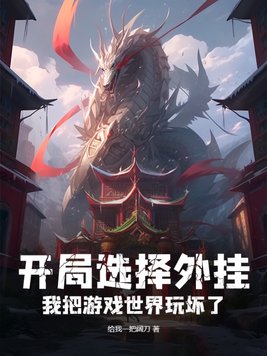 开局选择外挂,我把游戏世界玩坏了