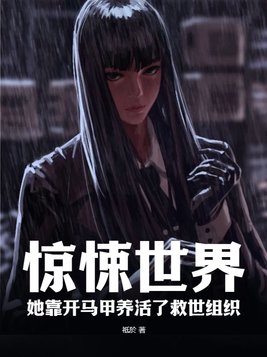惊悚世界,她靠开马甲养活了救世组织TXT下载