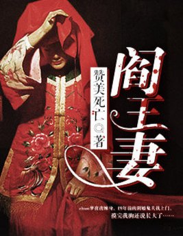 阎王妻在线收听
