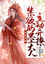 仵作攻略:禁欲的墨大人主动开撩百度云