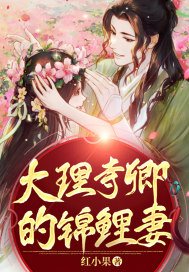 大理寺卿的锦鲤妻 小说