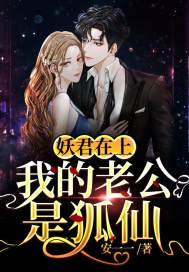 我的老公是妖王有声小说