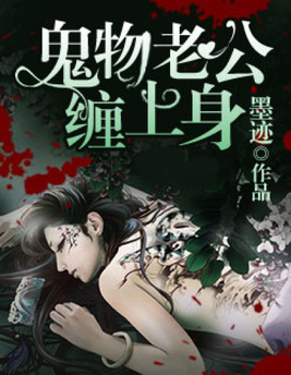 鬼物老公缠上身 墨迹