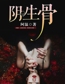 阴生骨的文笔真是一言难尽
