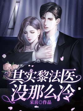 其实黎法医没那么冷全文免费阅读