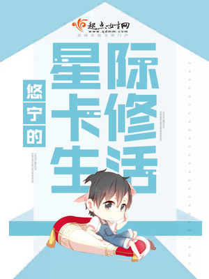 优宁的星际卡修生活
