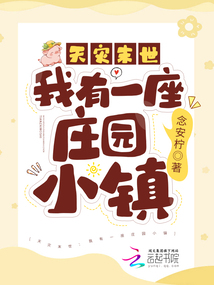末世天灾之我有空间
