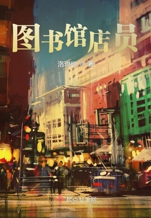 图书馆店员免费阅读