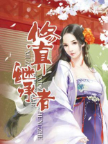 修真继承者TXT下载