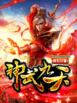 神武九天4399