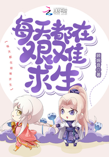 每天都在艰难求生顾婉音百度云