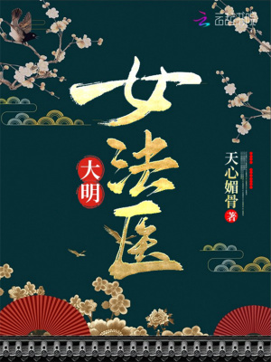 大明女法医小说免费阅读