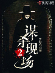 谋杀现场2TXT下载