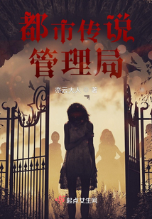 都市传说系列参