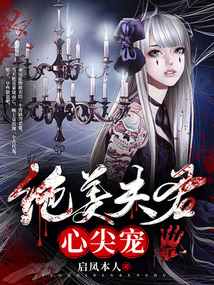 绝美夫君心尖宠