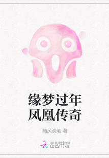 2021凤凰传奇央视元宵晚会歌曲