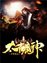 太古魔神诀