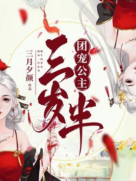 团宠公主三岁半漫画免费阅读