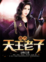 天王老子来了