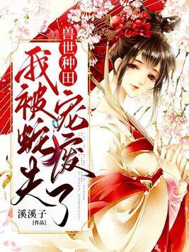 穿越兽世后:种田生崽宠蛇夫! 第1章