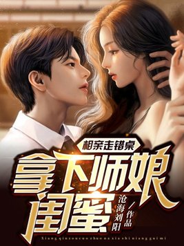 相亲坐错桌子的电视剧叫什么