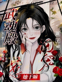斗罗:武魂殿团宠路子野惹她干嘛