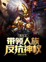 我,纣王他弟,拉着道祖搞事业28