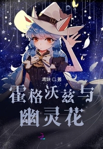 霍格沃兹遗产我们爱幽灵