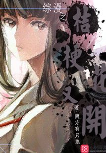 综漫之桔梗花又开小说