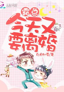 霸总今天要离婚by蜗牛