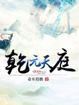 乾元天庭 第1章