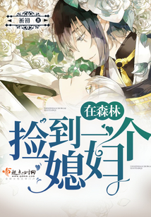 在森林捡到一个媳妇_作者:祈初