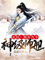 玄幻:我有九个神级师姐 小说下载