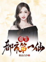 重生都市第一仙帝小说