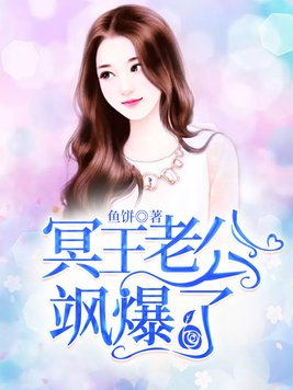 冥王老公别乱来封司冥