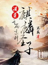 洪荒:开局选择麒麟圣子 小说