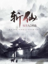 斩仙手游