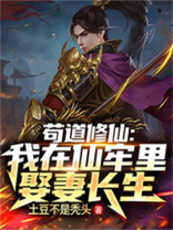 苟道修仙我在仙牢里娶妻长生