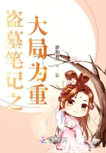 盗墓笔记大局观