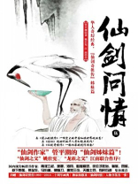 仙剑问情讲的是什么