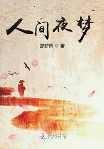 将夜人间之力是什么