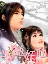 半劫妖仙 茗香花魂