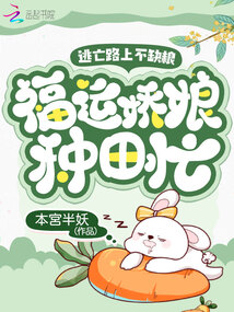 逃亡路上不缺粮,福运娇娘种田忙下载