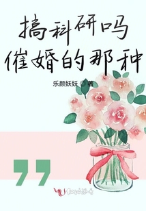 搞科研吗催婚的那种手机版
